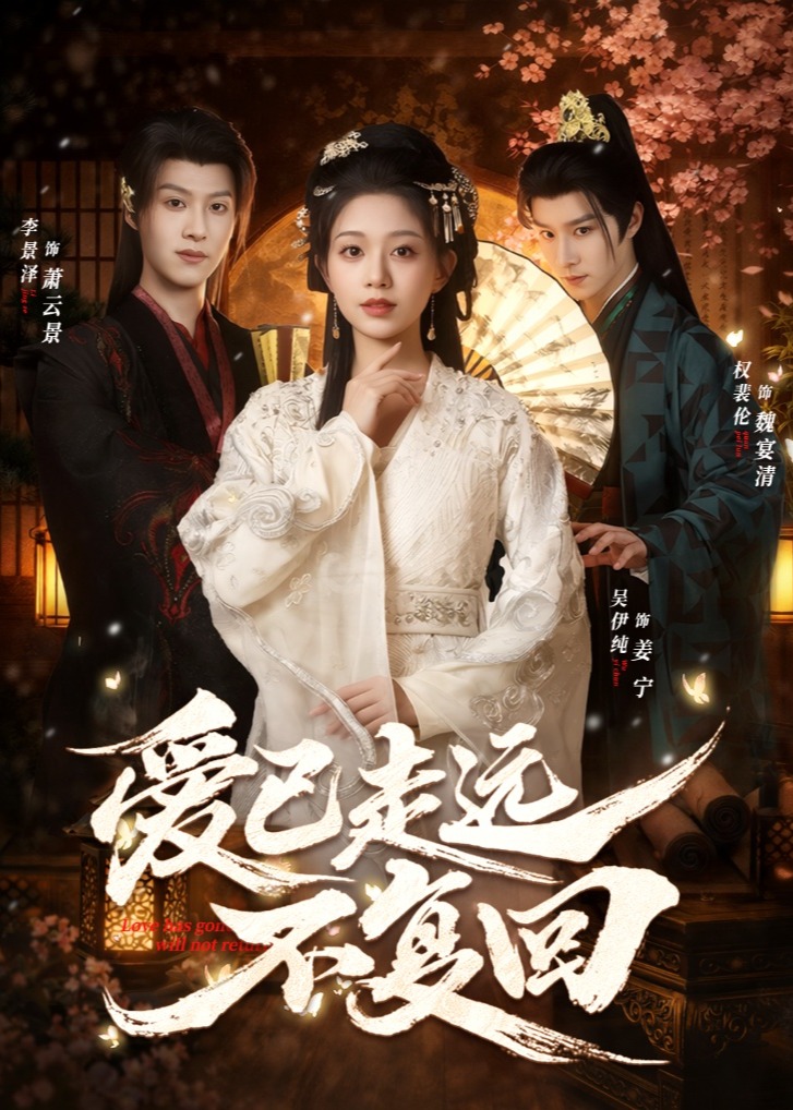 爱已走远不复回-古风爱情海报