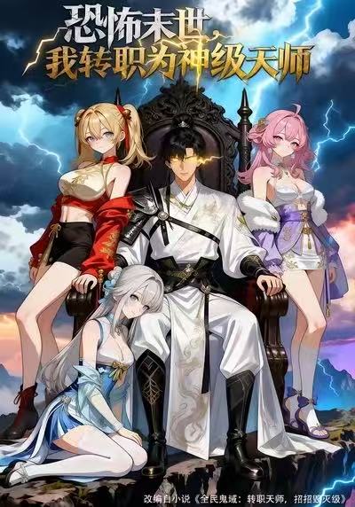 恐怖末世我转职为神级天师-动漫合集