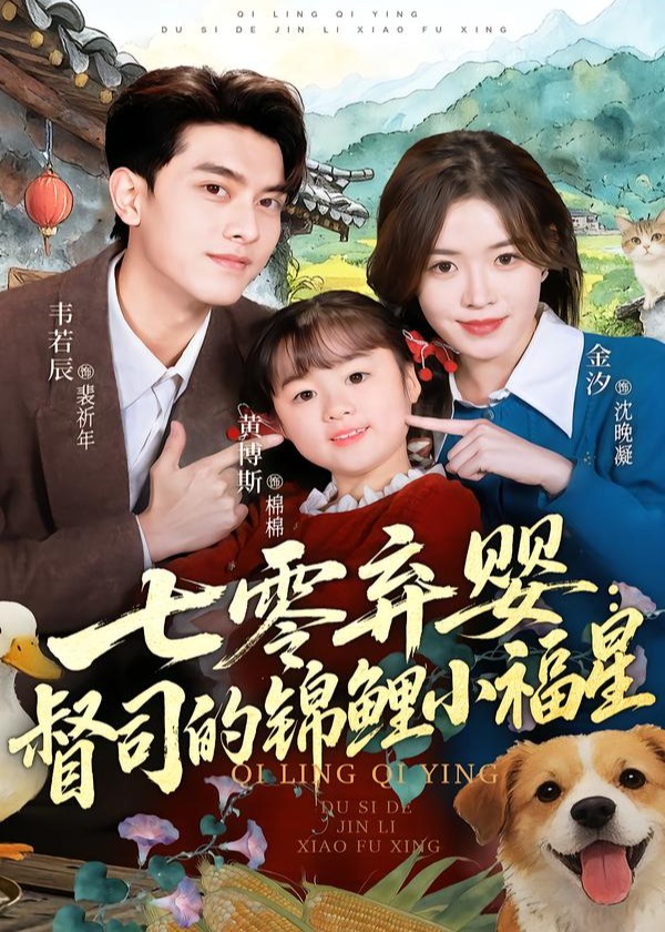 七零弃婴督司的锦鲤小福星-奇幻异能