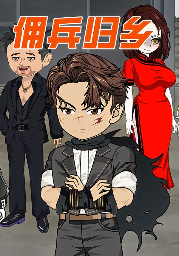 佣兵归乡-动漫合集
