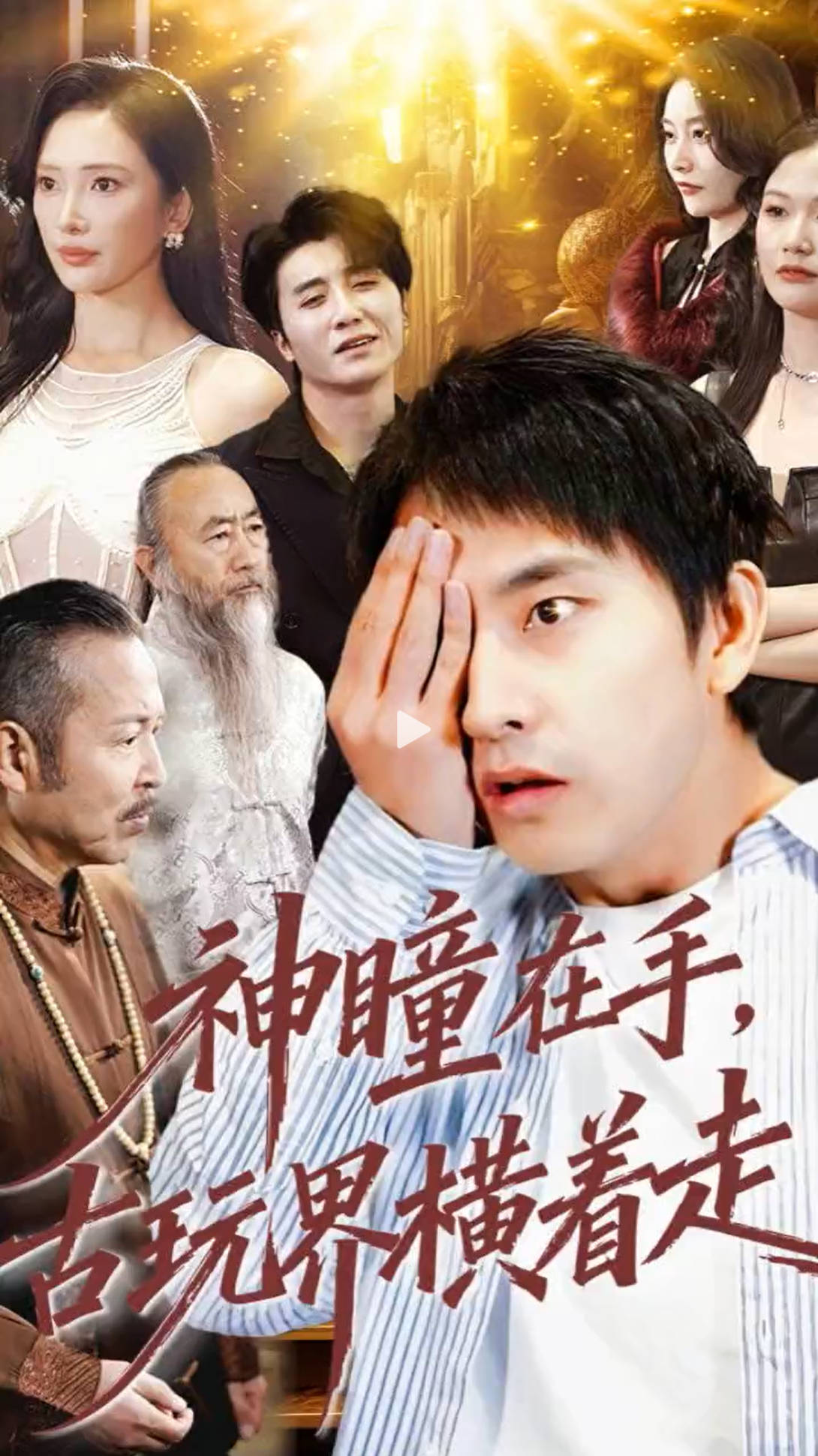 神瞳在手古玩界横着走-奇幻异能