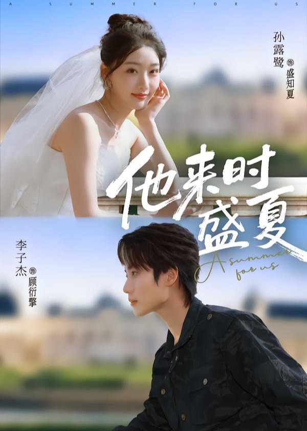 他来时盛夏-现代甜蜜海报