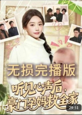 听见心声后豪门孕妈救全家-奇幻异能