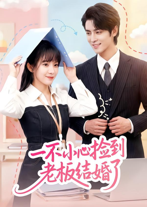 一不小心捡到老板结婚了-现代甜蜜