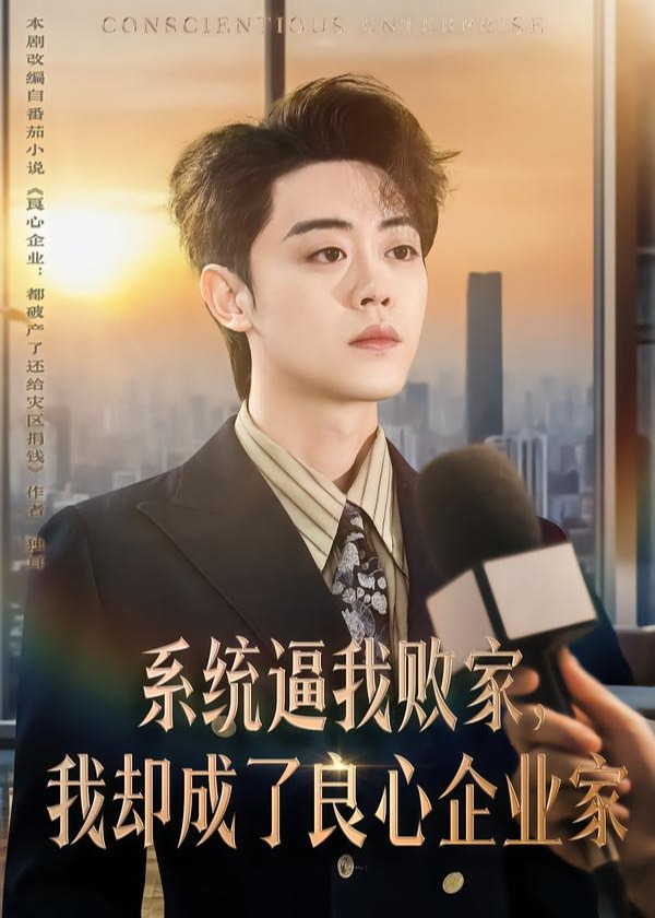 系统逼我败家我却成了良心企业家-异能系统