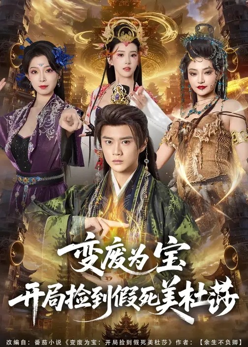 变废为宝开局捡到假死美杜莎-奇幻异能