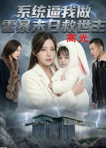 系统逼我做雷暴末日救世主-动漫合集