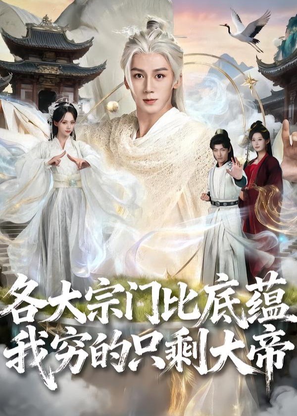 各大宗门比底蕴我穷的只剩大帝-古代穿越