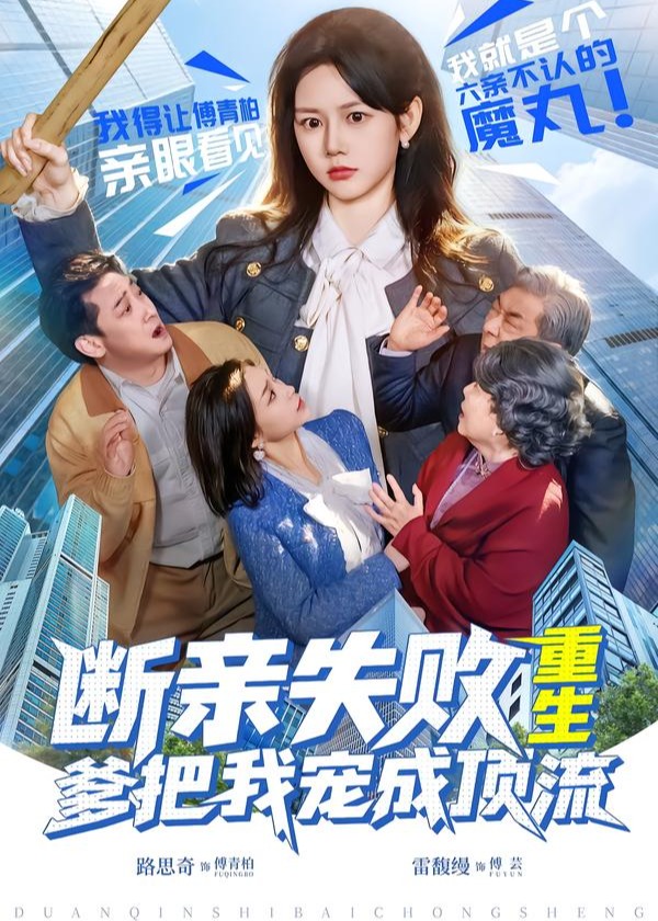 断亲失败重生爹把我宠成顶流-现代重生封面图