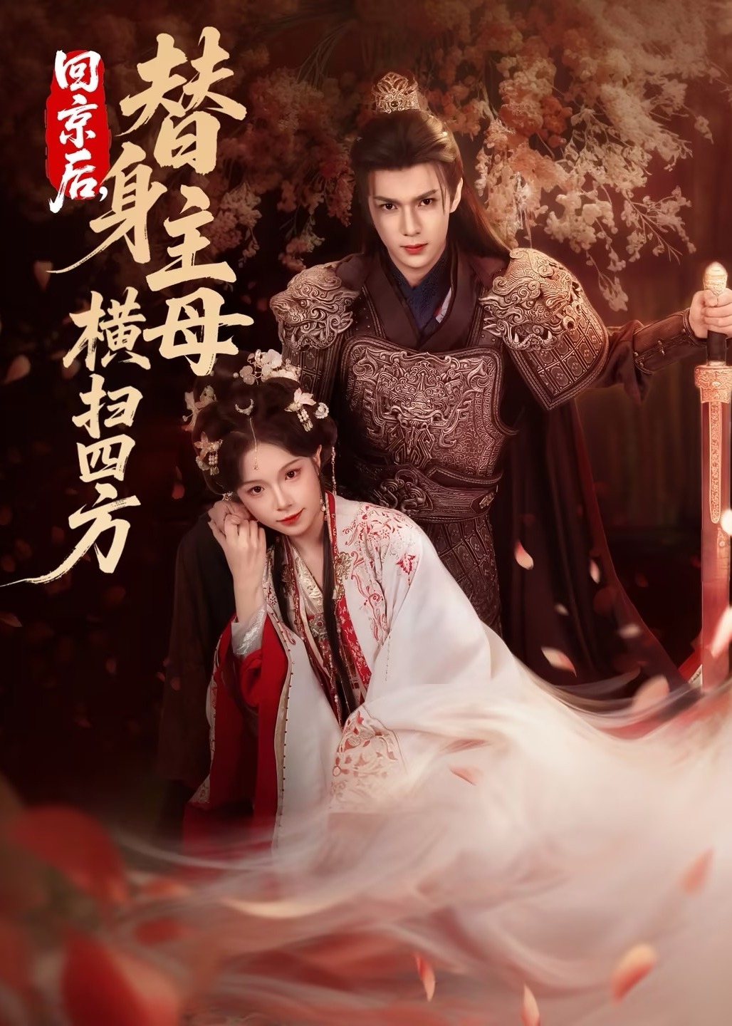 回京后替身主母横扫四方-古代权谋