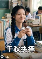 千秋抉择-动漫合集封面图