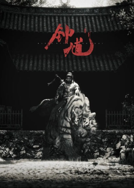 黑神话：钟馗海报