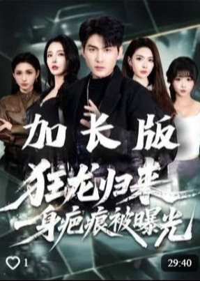 狂龙归来一身疤痕被曝光-都市日常