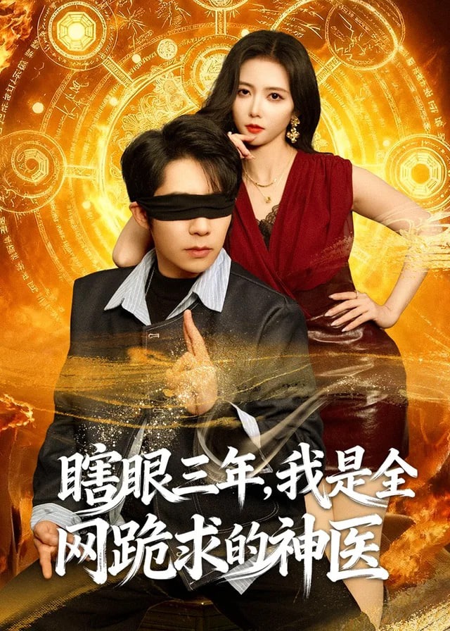 瞎眼三年我是全网跪求的神医-奇幻神医