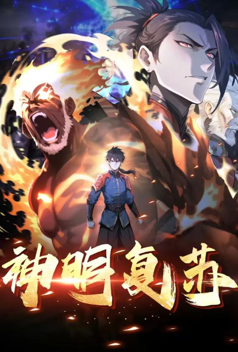 神明复苏-动漫合集