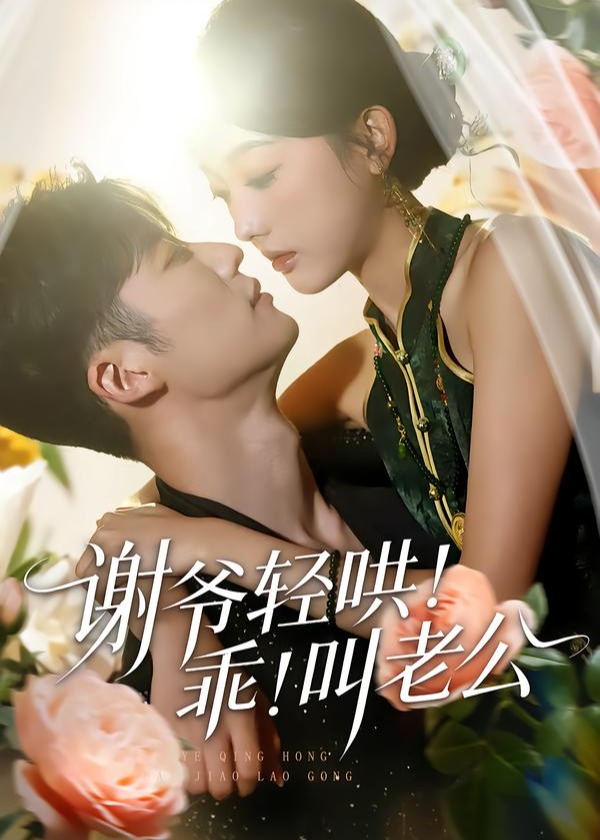 谢爷轻哄乖叫老公-都市言情