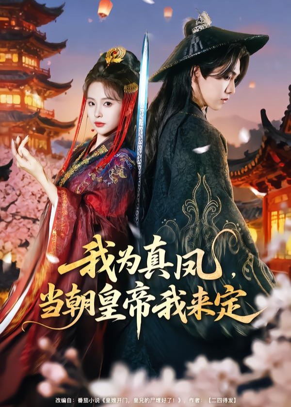 我为真凤当朝皇帝我来定-古代重生封面图