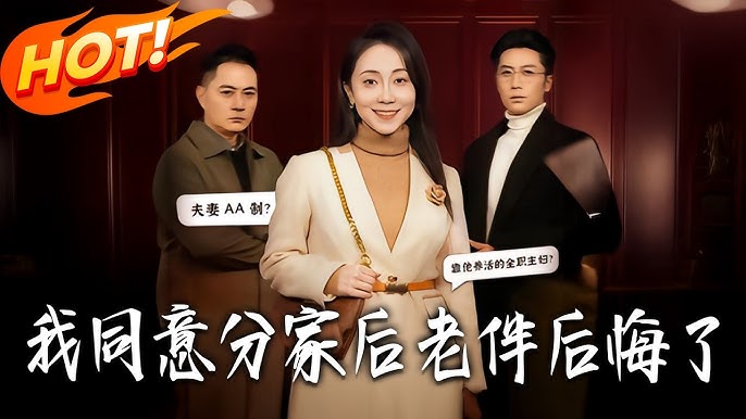 我同意分家后老伴后悔了-都市言情