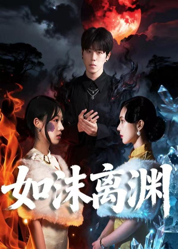 如沫离渊-奇幻异能