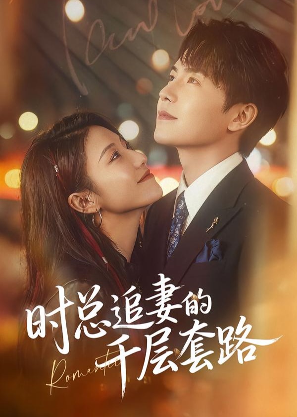 时总追妻的千层套路-都市言情