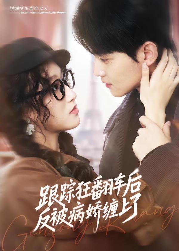 跟踪狂翻车后反被病娇缠上了-现代言情