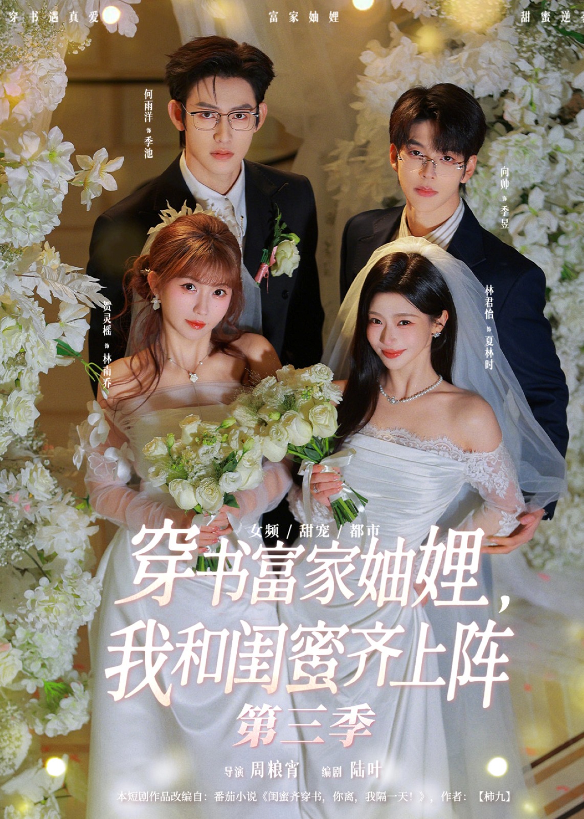 穿书富家妯娌我和闺蜜齐上阵第三季-现代穿越