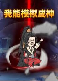 我能模拟成神-动漫合集海报