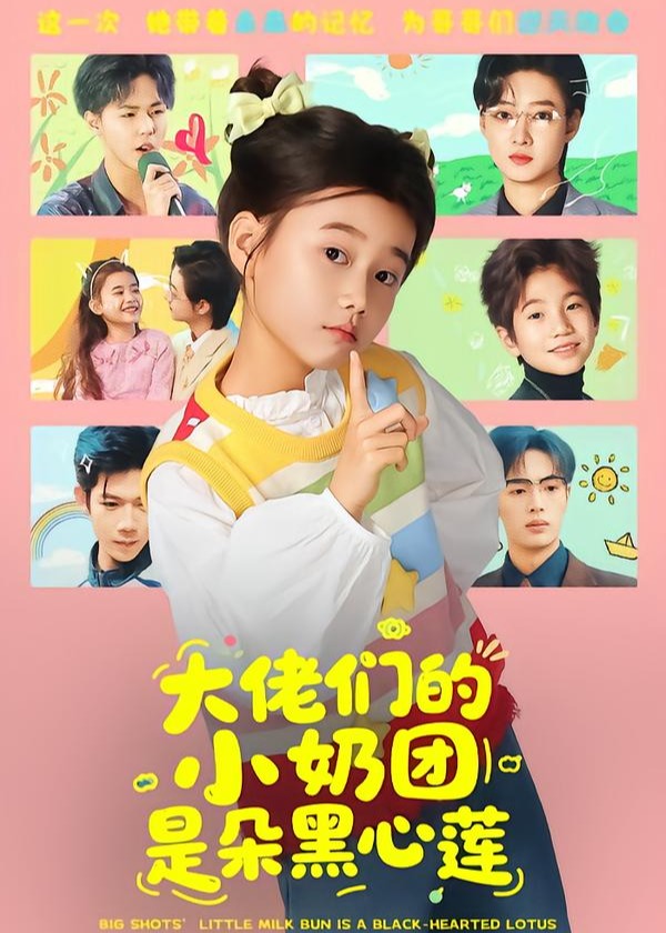 大佬们的小奶团是朵黑心莲-奇幻萌宝