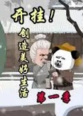 开挂创造美好生活-动漫合集