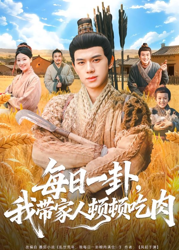 每日一卦我带家人顿顿吃肉-重生穿越