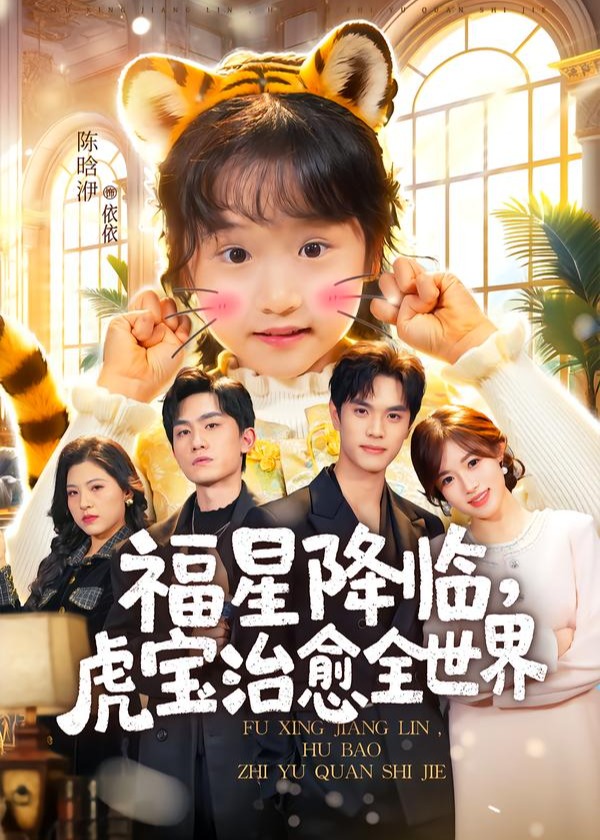福星降临虎宝治愈全世界-家庭情感海报