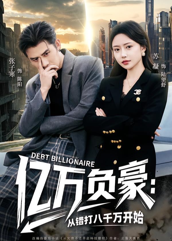亿万负豪从错打八千万开始-都市逆袭