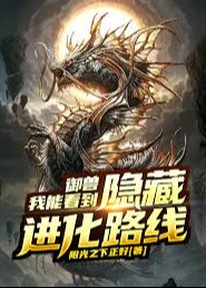 御兽：我能看见隐藏进化路线-动漫合集海报