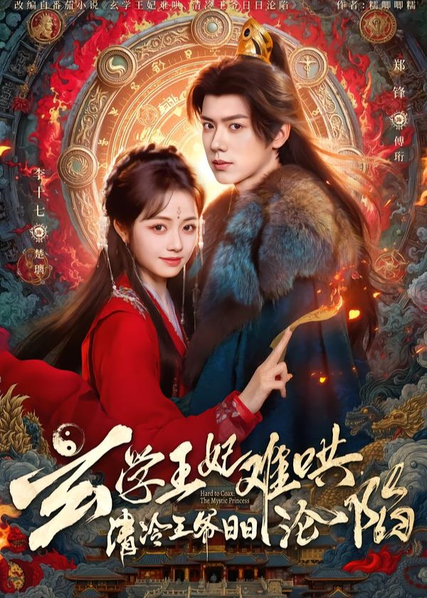 玄学王妃难哄清冷王爷日日沦陷-奇幻异能