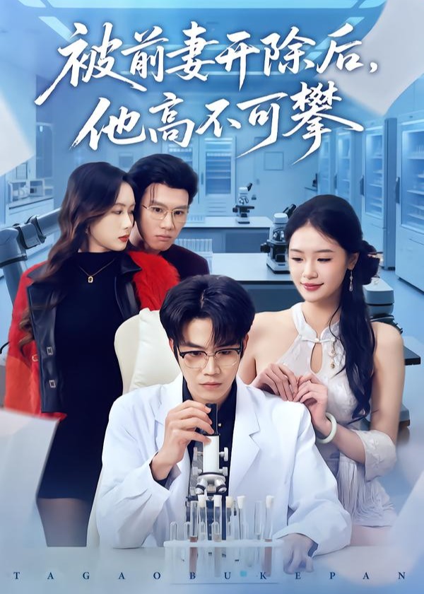 被前妻开除后他高不可攀-都市日常