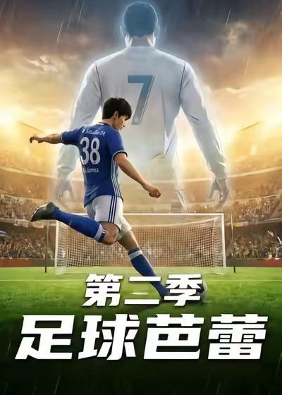 足球芭蕾第二季-动漫合集