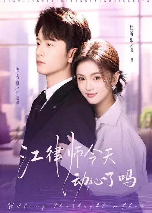 江律师今天动心了吗-现代甜蜜