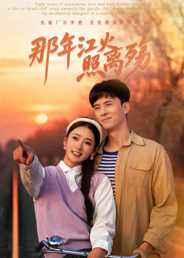 那年江火照离殇-都市言情