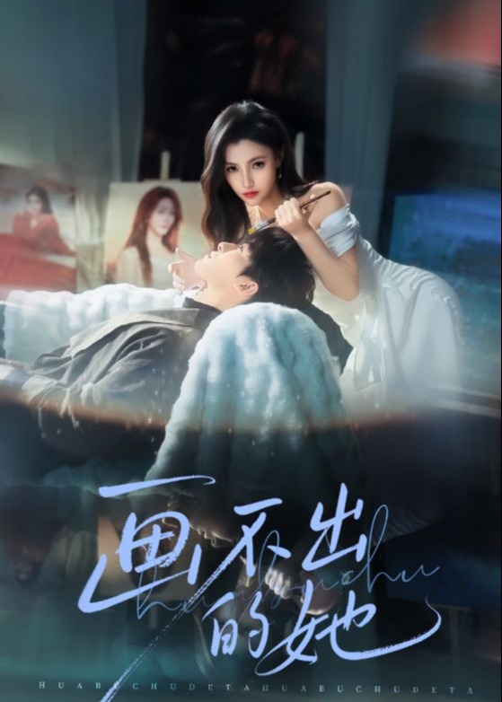 画不出的她-都市情感