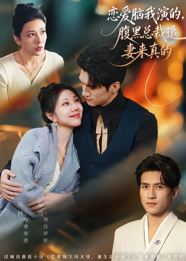 恋爱脑我演的腹黑总裁追妻来真的-现代甜蜜