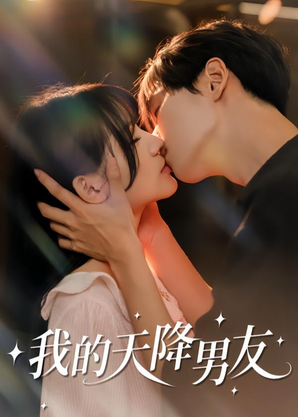 我的天降男友-现代甜蜜