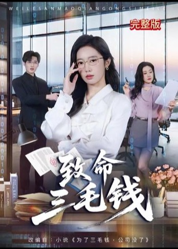 致命三毛钱-都市日常