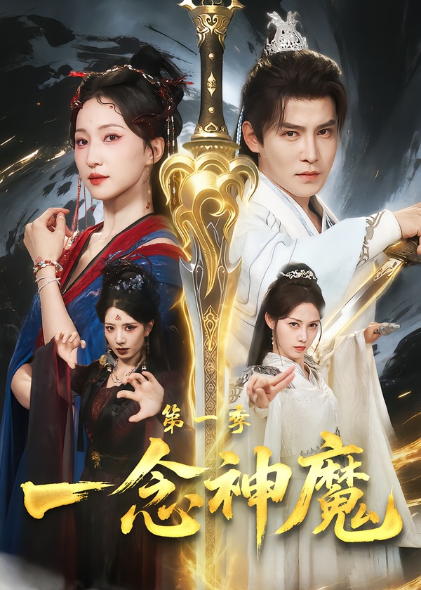 一念神魔第一季-古风言情