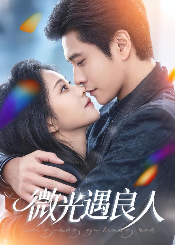 微光遇良人-现代甜蜜