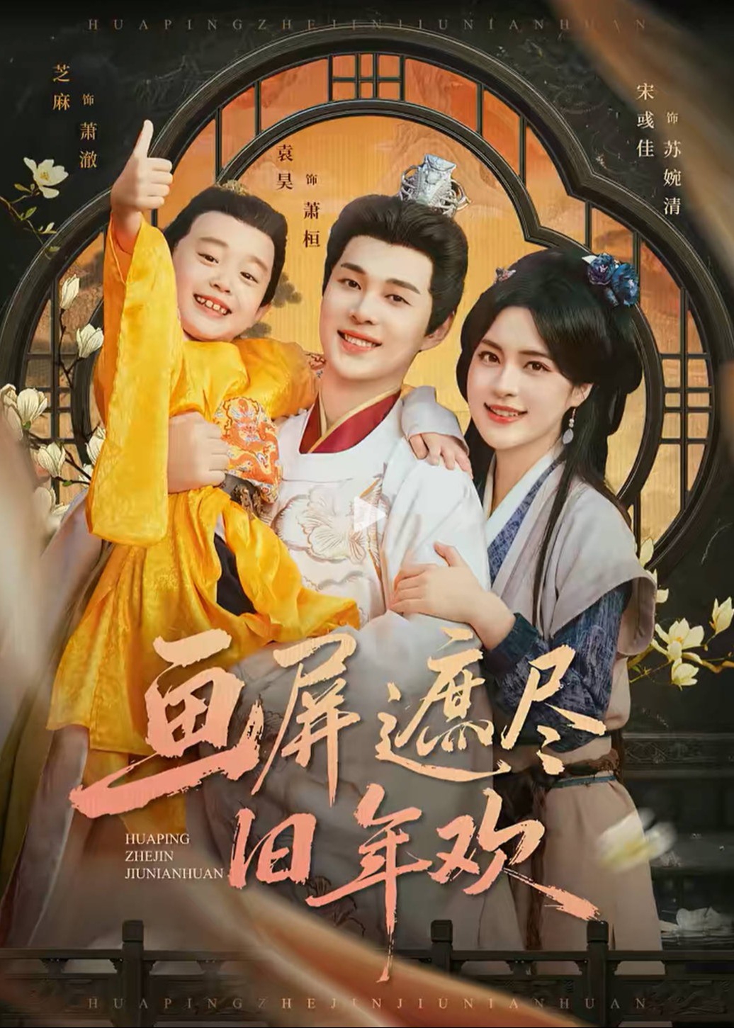 画屏遮尽旧年欢-古风言情