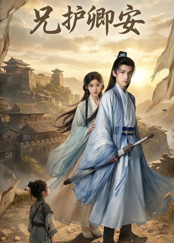 兄护卿安-古风日常