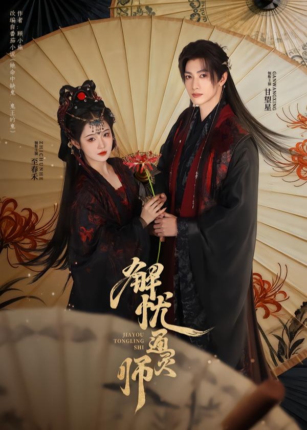 解忧通灵师-奇幻异能