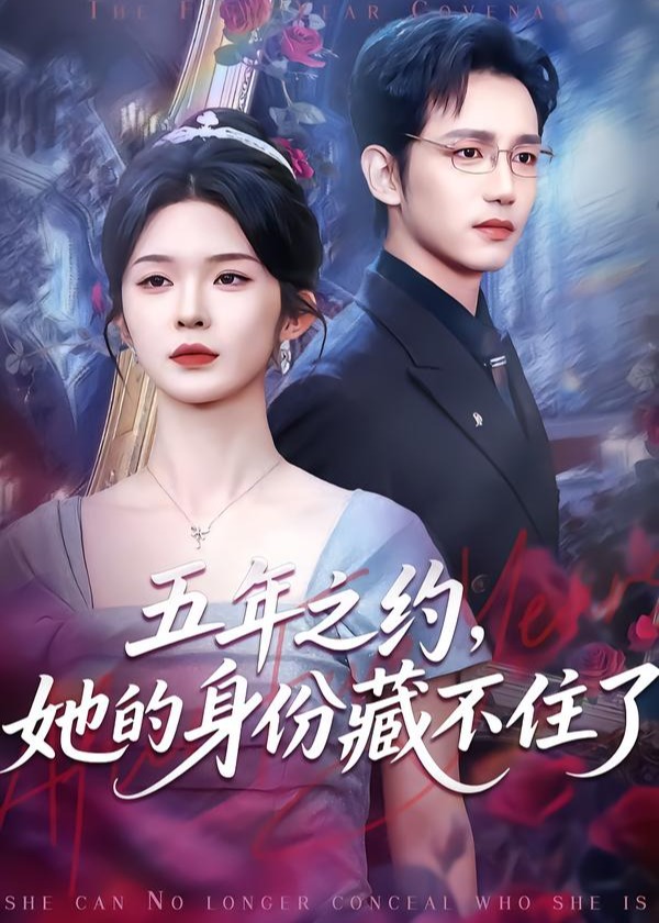 五年之约她的身份藏不住了-女性成长