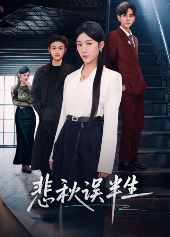 悲秋误半生-都市日常