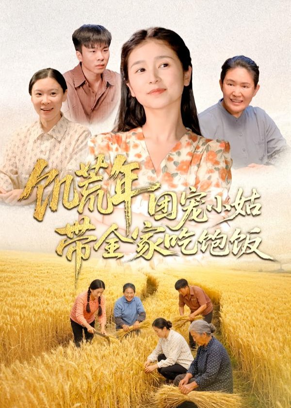 饥荒年团宠小姑带全家吃饱饭-重生穿越